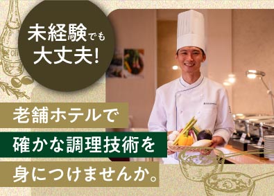 株式会社東京ロイヤルホテル (リーガロイヤルホテルグループ) 調理スタッフ／未経験・第二新卒歓迎／残業月平均20時間以内