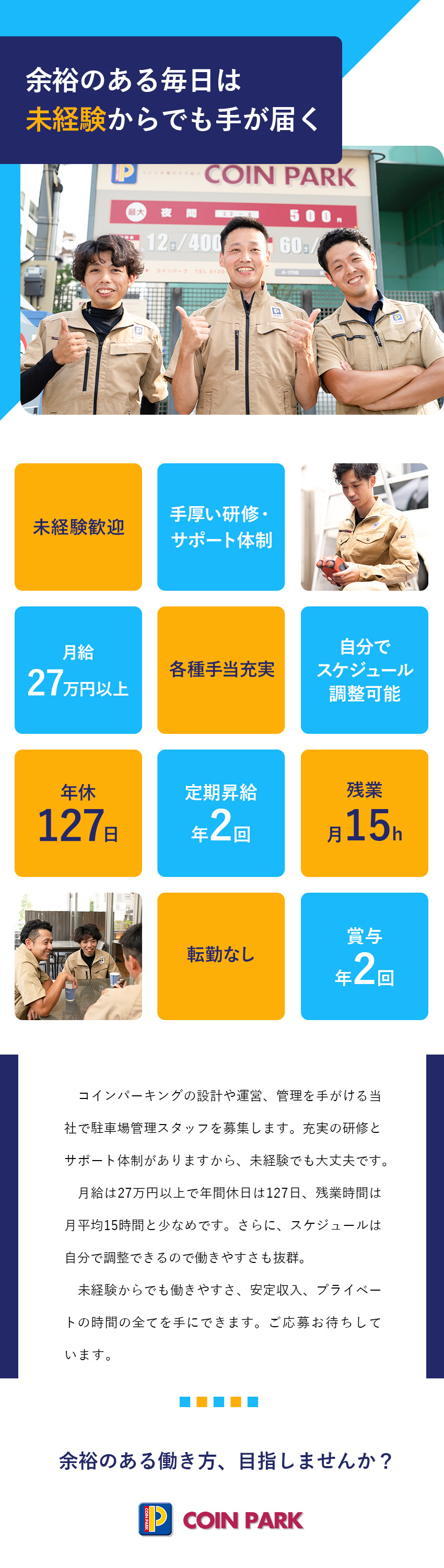 経験・学歴不問／手厚いサポートあり／月給27万円～／自身でスケジュールの調整可能！／体への負担も少なめ／環境も◎年休127日／土日祝休み／残業月15時間／株式会社コインパーク