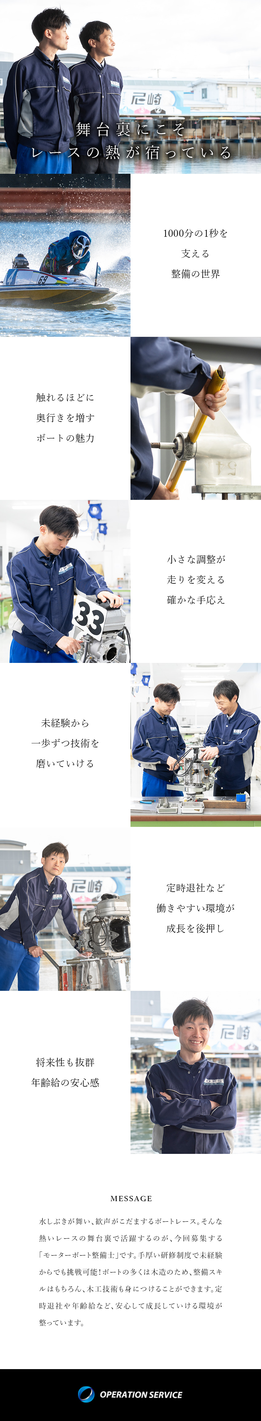 未経験歓迎◆モーターボート整備士の資格取得を支援／レースの舞台裏で活躍◆選手のパフォーマンスを支える／年齢給で安心／ほぼ定時退社／20日以上の連休あり！／株式会社オペレーションサービス