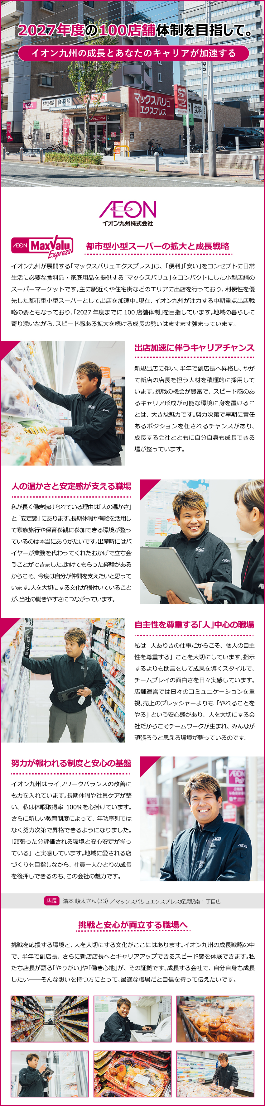 半年後に副店長昇格を目指すポジション／マックスバリュエクスプレスの出店加速にともなう増員／勤務地は福岡市内エリア／イオン九州株式会社（イオングループ）