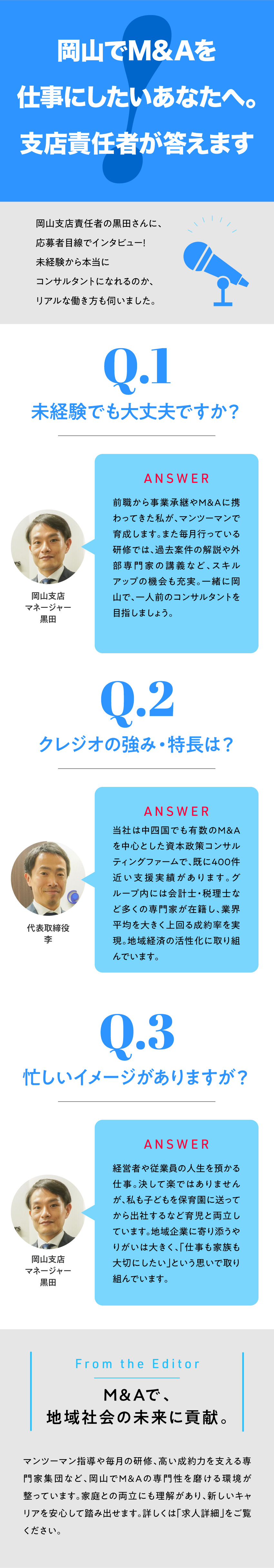 【スキルを活かせる】法人営業や財務の経験が強みに／【育成体制】責任者のマンツーマン指導×毎月の研修会／【社会貢献性】事業承継で企業と地域の未来を支える／クレジオ･パートナーズ株式会社