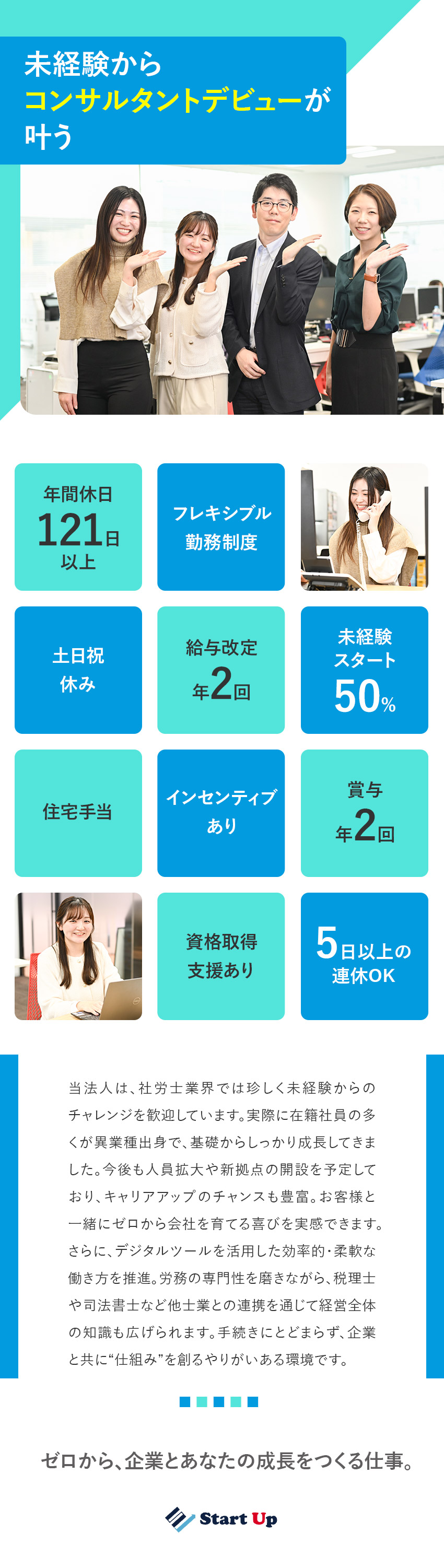 ＜未経験歓迎＞ゼロから挑戦できる労務コンサルタント／＜魅力＞企業と直接関わる裁量ある業務！／＜待遇＞年休121日／土日祝休／資格取得支援有／スタートアップ社会保険労務士法人