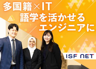株式会社アイエスエフネット インフラエンジニア／AWS・Azure案件あり／英語を活かす
