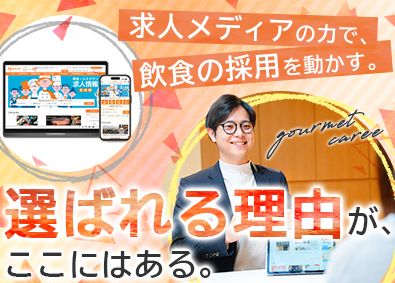 株式会社ジェイオフィス東京 飲食特化の法人営業／未経験歓迎／土日祝休み／年4回昇給