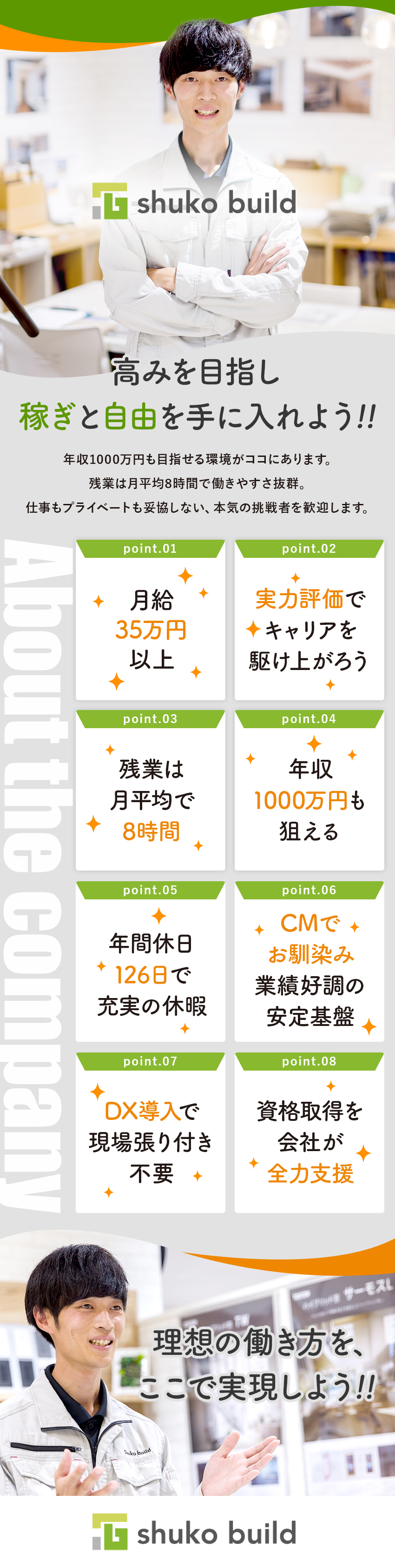 【働き方】残業月8h／年間休日126日（土日祝休）／【待遇】月給35万円～／資格取得支援制度あり／【キャリア】責任者や統括など理想のキャリア実現も◎／株式会社秀光ビルド