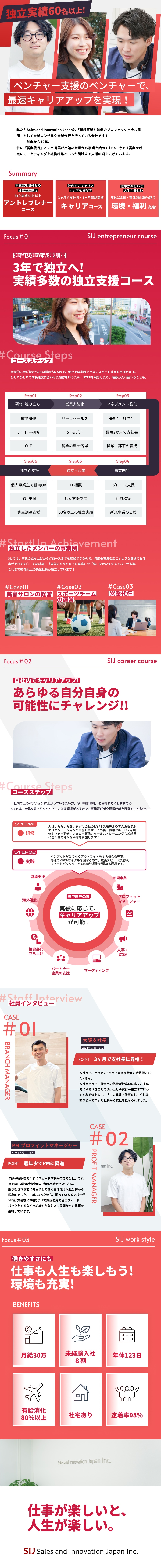 【未経験歓迎】学歴もスキルも関係なし！頑張りを評価／【待遇】月給30万～/最短1か月10万昇給／【働く環境】年休123日★有給取得率80％以上／株式会社Sales and Innovation Japan（セールスアンドイノベーションジャパン）