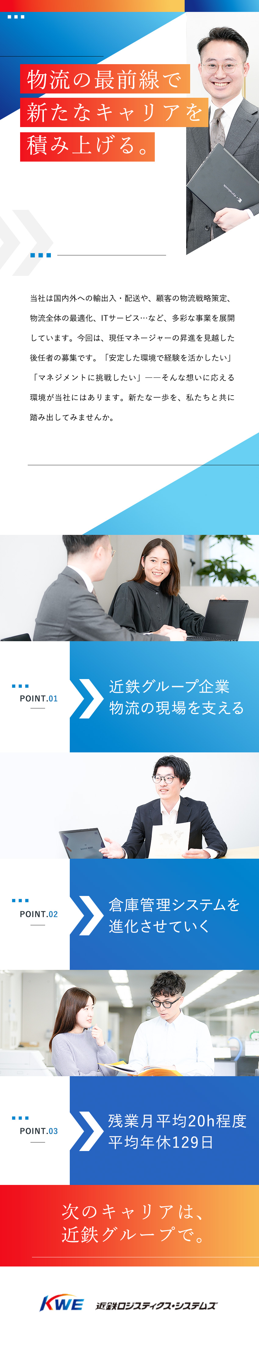 安定基盤◆近鉄グループの一員としてインフラに貢献／マネージャー候補◆培ってきた経験・スキルを活かす／環境◆年休129日／残業月20h程度／福利厚生充実／株式会社近鉄ロジスティクス・システムズ(近鉄エクスプレスグループ)