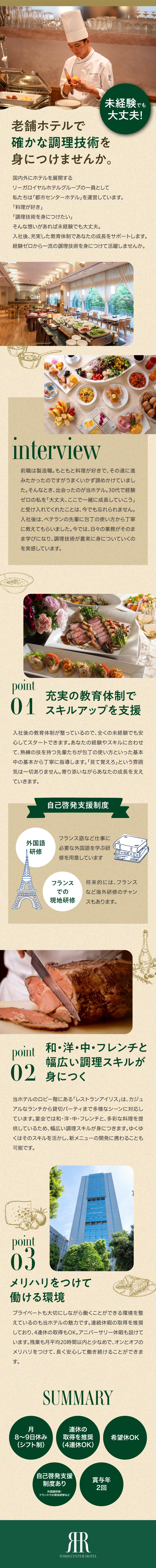 【安定基盤】リーガロイヤルホテルグループ／【未経験歓迎】充実した教育体制でイチから育てます／【メリハリ】残業月20h以内、連続休暇取得を推奨／株式会社東京ロイヤルホテル(リーガロイヤルホテルグループ)