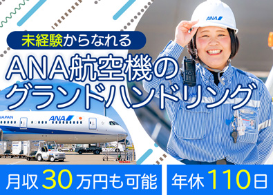 コウノイケ・エアポートサービス株式会社 (KONOIKEグループ) ANAグランドハンドリング／未経験歓迎／転勤なし／残業10h