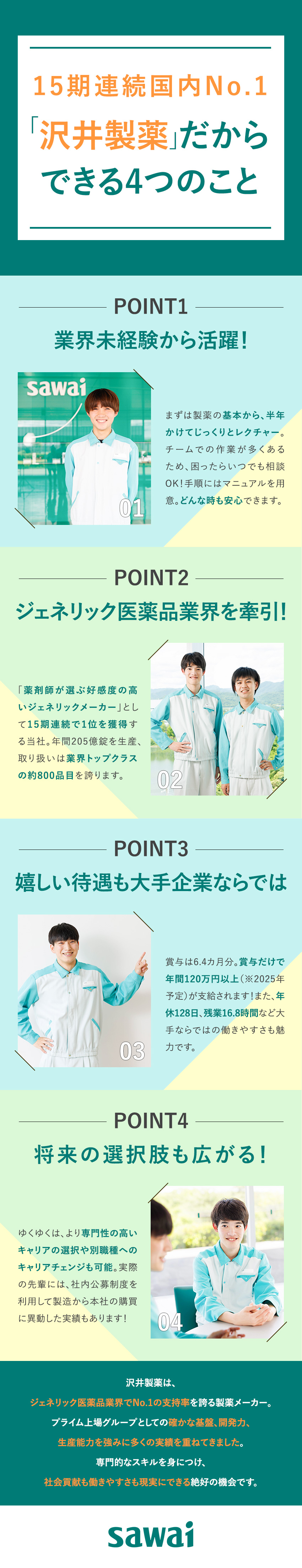 【安定◎】4期連続売上達成！生産強化のため増員中！／【働きやすさ】土日祝休／残業少なめ／定着率94%／【福利厚生】社宅あり／産休育休からの復職率100%／沢井製薬株式会社(サワイグループホールディングス)