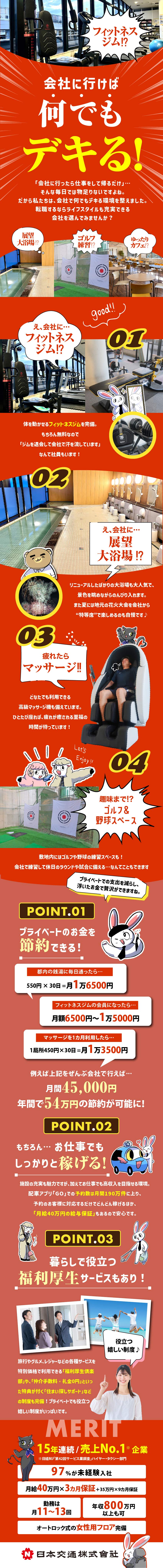 ★会社内に充実の新設備あり！無料でいつでも利用OK／★未経験／月給40万円保証！年収580万円以上可能／★丁寧な研修＆フォロー体制で安心の仕事スタート！／日本交通株式会社