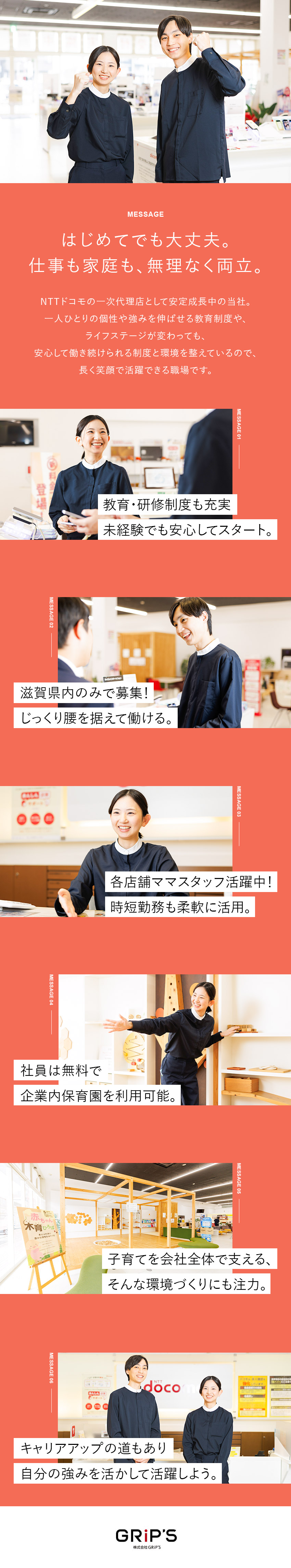 《ドコモショップ》滋賀でじっくり腰を据えて働ける！／《未経験歓迎》社員を育てていく研修・教育制度が充実／《ママ活躍中》産育休取得実績多数・時短勤務OKなど／株式会社ＧＲｉＰ’Ｓ