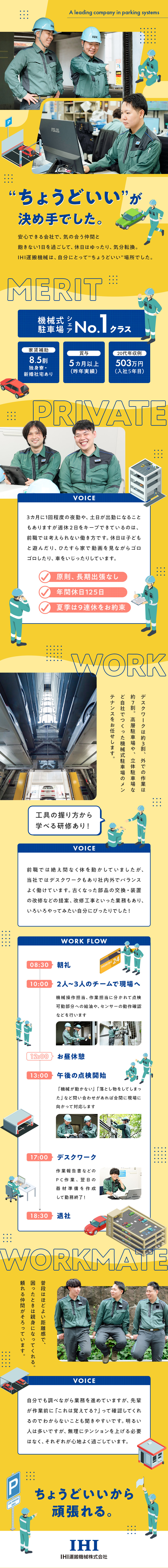 ◆毎年昇給／国内シェアトップクラスの安定企業／◆大手グループの福利厚生／家賃補助8.5割、寮あり／◆オン・オフ充実／年125休＆夏季は必ず9連休／IHI運搬機械株式会社(IHIグループ)