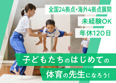 株式会社ジャクパ 子ども向けスポーツ教室のインストラクター／未経験歓迎