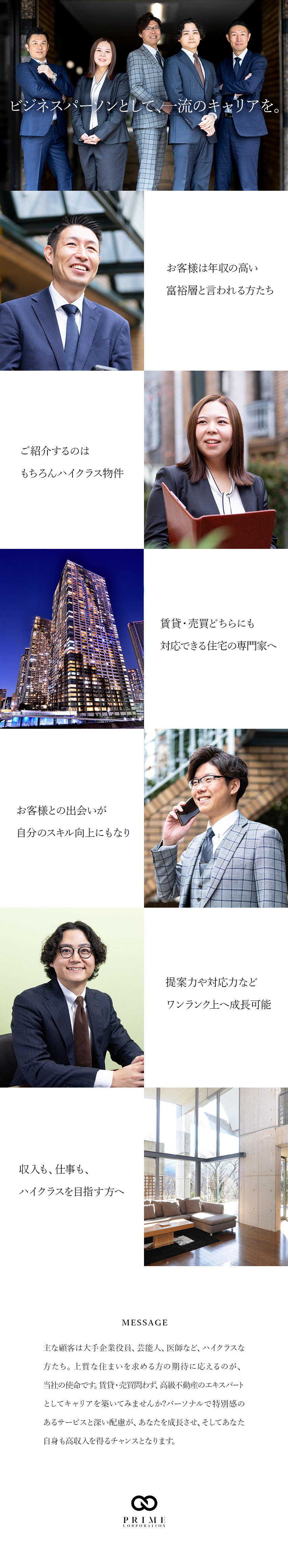 【高収入可能】固定給＋高歩合／月収100万円超多数／【安定成長中】ハイクラスな高級不動産物件に特化／【働きやすい】残業ほぼ0・完全週休2日・転勤なし／株式会社プライムコーポレーション（PRIME-corporation）