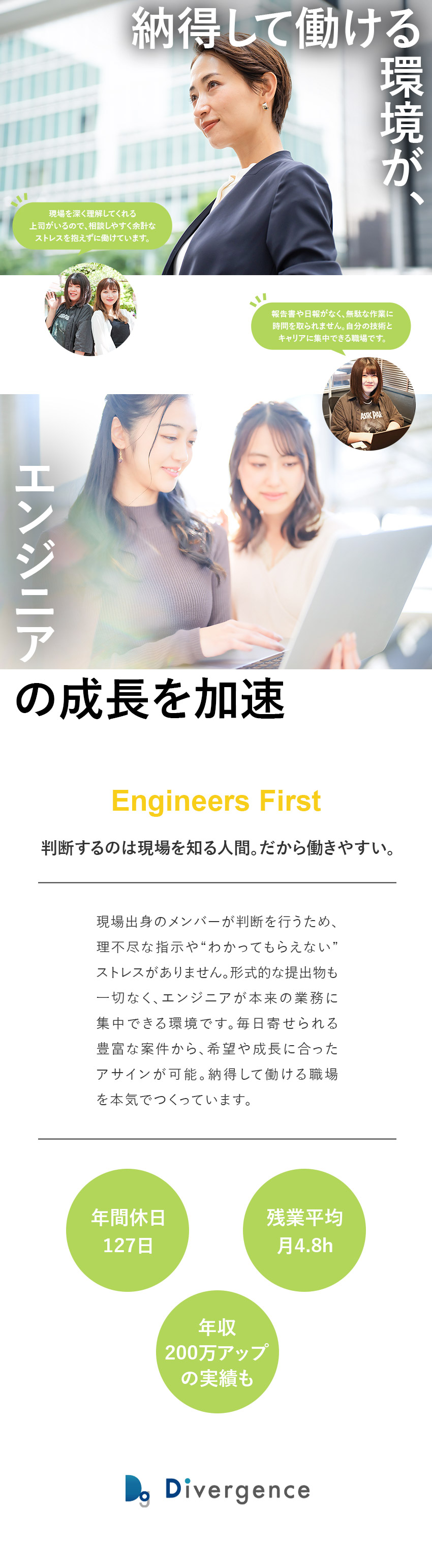 【定着率94％】月残業4.8hで前給保証あり◎／【SES特化】現場未経験の経営層はゼロ！／【待遇】他社内定を踏まえ、それ以上の待遇保証！／ダイバージェンス株式会社
