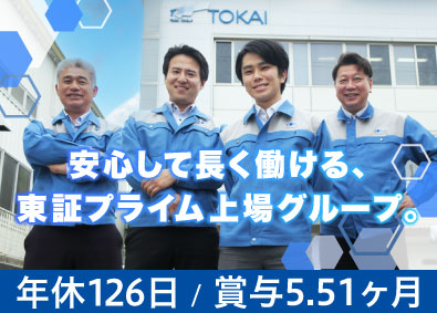 株式会社ザ・トーカイ（株式会社TOKAI） 賞与5.51ヶ月分／LPガス営業／年休126日／福利厚生充実