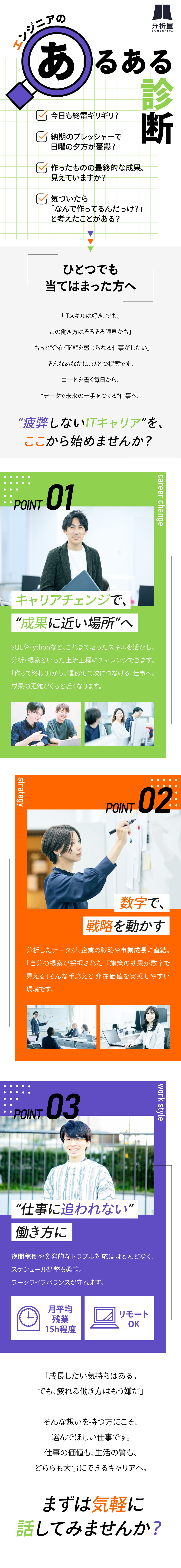 データで戦略を動かす“成果の見える”仕事に挑戦／前給保証ありでリスクなくキャリアチェンジ／残業少なめ＆リモートOKの働き方が可能／株式会社分析屋