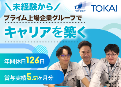 株式会社ザ・トーカイ (TOKAIグループ) LPガス管理・技術スタッフ／総合職／月給25万～／未経験歓迎
