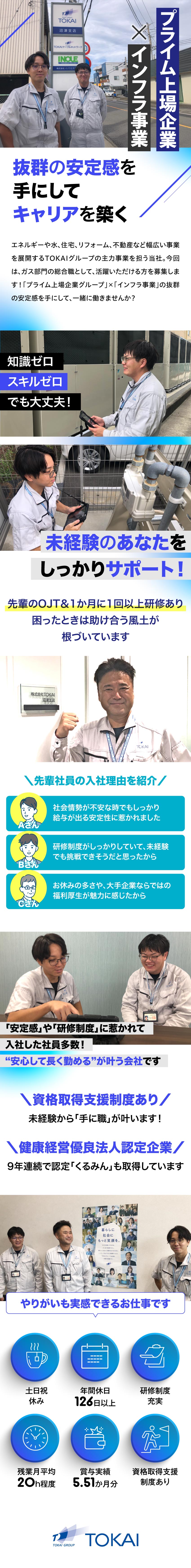 【未経験歓迎】研修制度充実／資格取得支援制度あり／【安定企業】プライム上場企業グループ／業界知名度◎／【働きやすさ】年休126日／賞与実績5.5ヶ月分／株式会社ザ・トーカイ(TOKAIグループ)