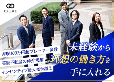 株式会社プライムコーポレーション（PRIME-corporation） 高級賃貸の仲介営業／未経験歓迎／インセンティブ最大40％超え