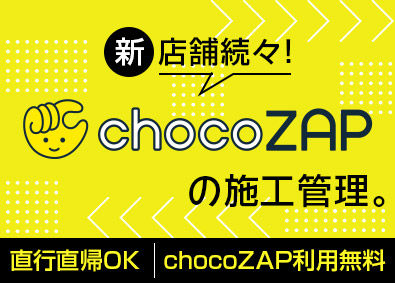 ＲＩＺＡＰ株式会社 (RIZAPグループ) 施工管理（内装・電気・設備）／月給33万円以上／直行直帰OK