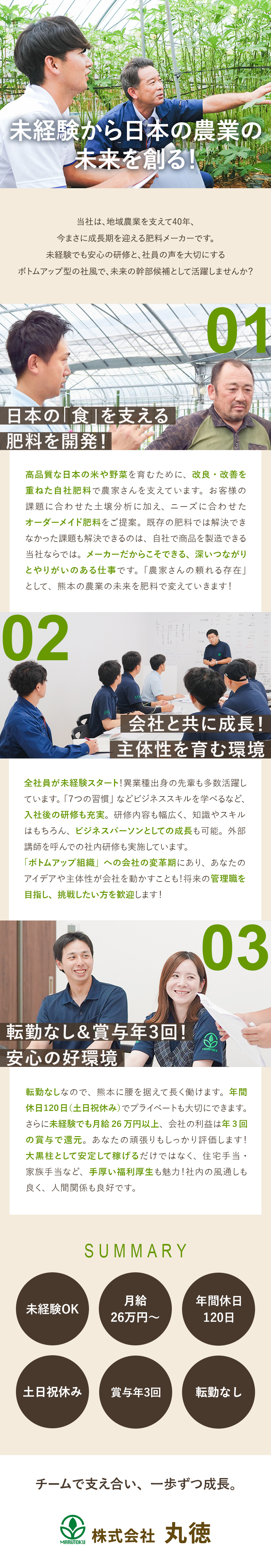 未経験でも全員月給26万円スタート／研修等充実！／安定性◎創業以来40期連続黒字／需要高まる農業分野／好待遇◎賞与3回／手当・福利厚生充実／年休120日／株式会社丸徳