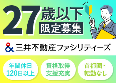 三井不動産ファシリティーズ株式会社 (三井不動産グループ) 27歳以下限定の設備管理／年休120日以上／賞与5カ月