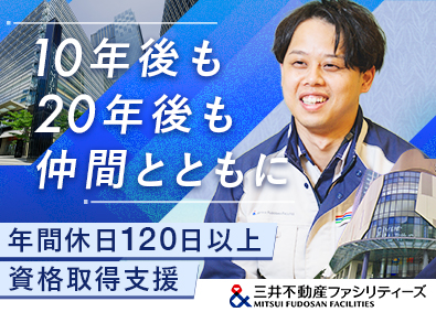 三井不動産ファシリティーズ株式会社 (三井不動産グループ) 設備管理／未経験歓迎／年休120日以上／賞与実績５カ月