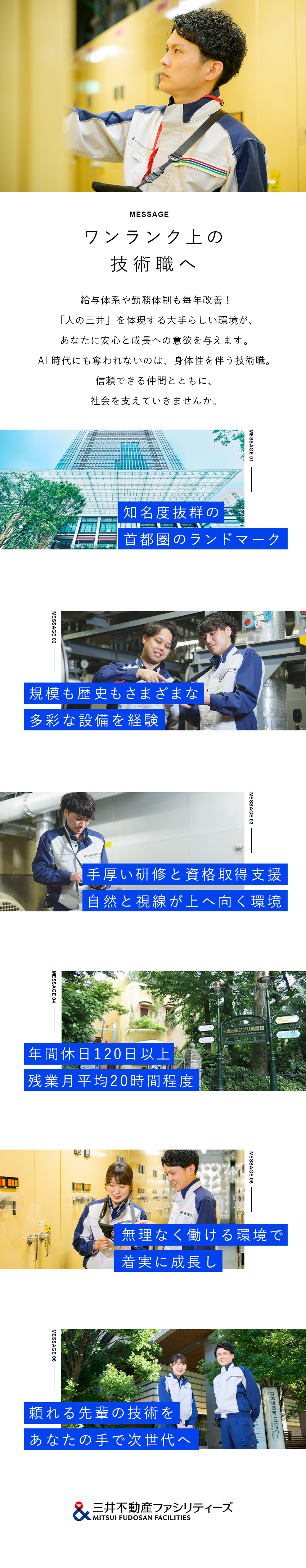 【面白い◎】商業施設・文化財など多彩な施設を担当／【将来性◎】未経験からスキルアップを目指せる環境／【働き方◎】年休120日以上／賞与昨年実績5カ月分／三井不動産ファシリティーズ株式会社(三井不動産グループ)