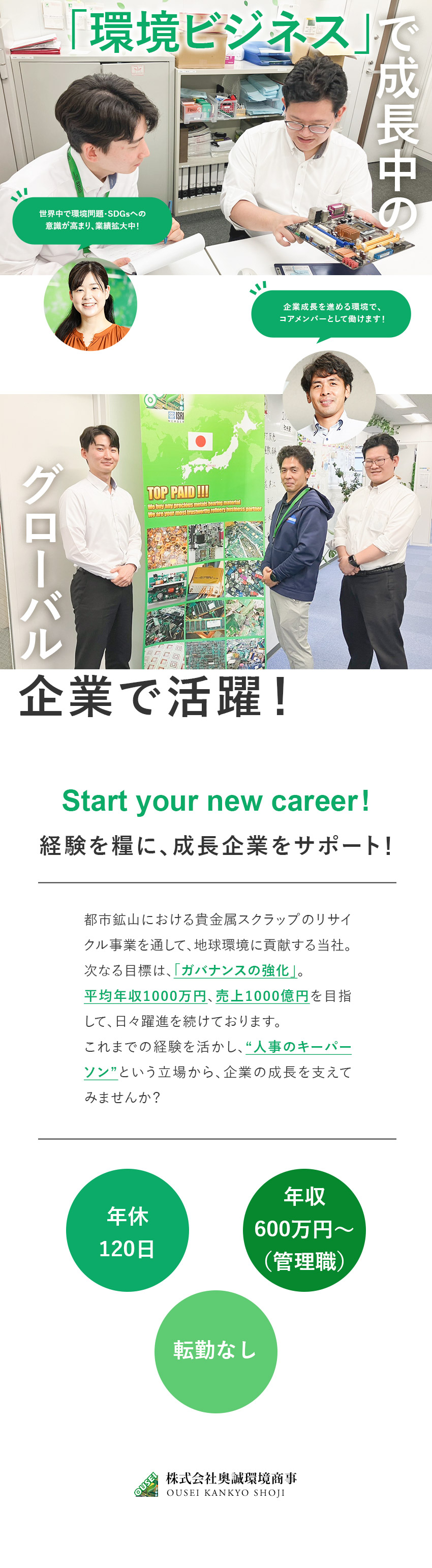 成長性◎年々ニーズが高まるリサイクル市場で活躍！／キャリアアップ◎バックオフィスのコアメンバー募集！／好待遇◎年収500万円～／年休120日／手当充実／株式会社奥誠環境商事