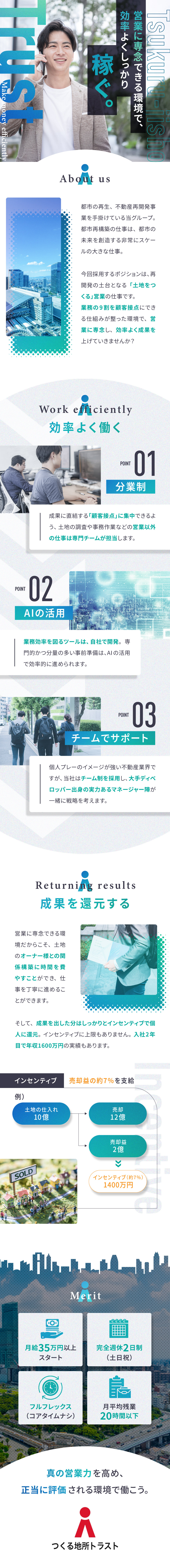 ◎分業×IT活用で営業に集中できる環境！成約率UP／◎未来の都市を創造する数億円規模スケールの仕事／◎月給35万円＋高額インセン／土日祝休＋残業少なめ／つくる地所トラスト株式会社
