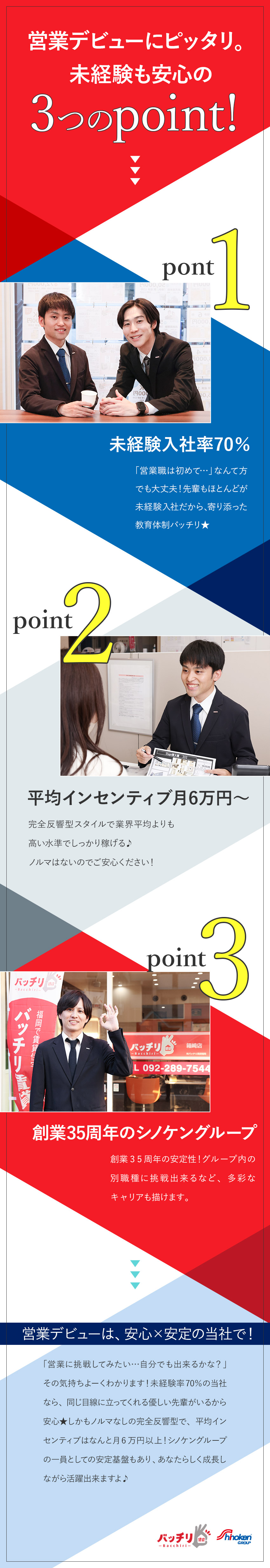 【未経験入社70％】学歴や経歴は一切不問！／【創業35年の安定基盤】シノケングループ／【多彩なキャリア】グループ力を活かした挑戦も歓迎／株式会社バッチリ賃貸(シノケングループ)