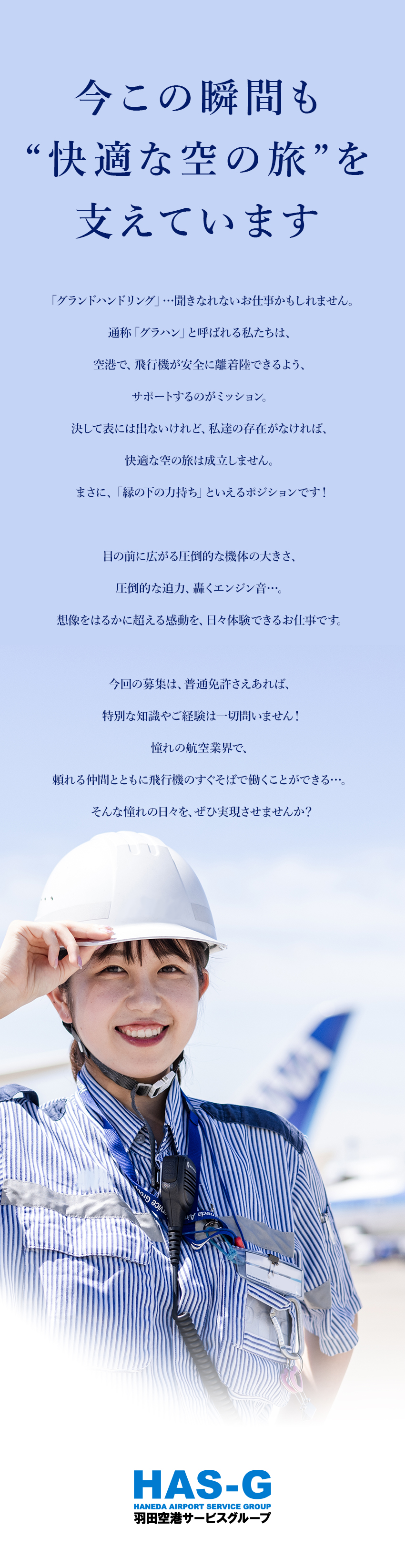 待遇充実★初期引越補助制度、住宅手当、旅行補助等／やりがい★縁の下の力持ちとして安全な空の旅を支える／未経験歓迎★9割が未経験！チームで成長をサポート／羽田空港サービス株式会社