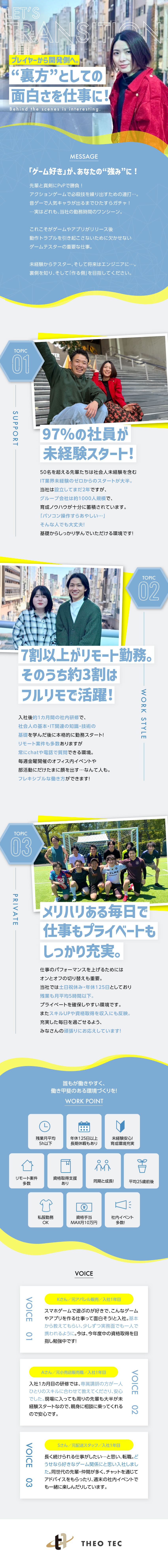 【育成環境◎】IT業界・社会人経験ゼロも大歓迎♪／【安定収入】3年間は半年毎に5000円UPで安心♪／【プラべ充実】フルリモ可／年休125日／残業月5ｈ／株式会社THEO TEC
