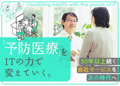 バイオコミュニケーションズ株式会社 未経験可＆100％自社開発！健康管理システムの開発エンジニア