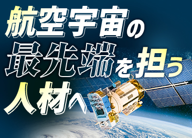 関東スターワークス株式会社 (スターワークスグループ) 航空・宇宙領域のITエンジニア／賞与4カ月／年休125日以上
