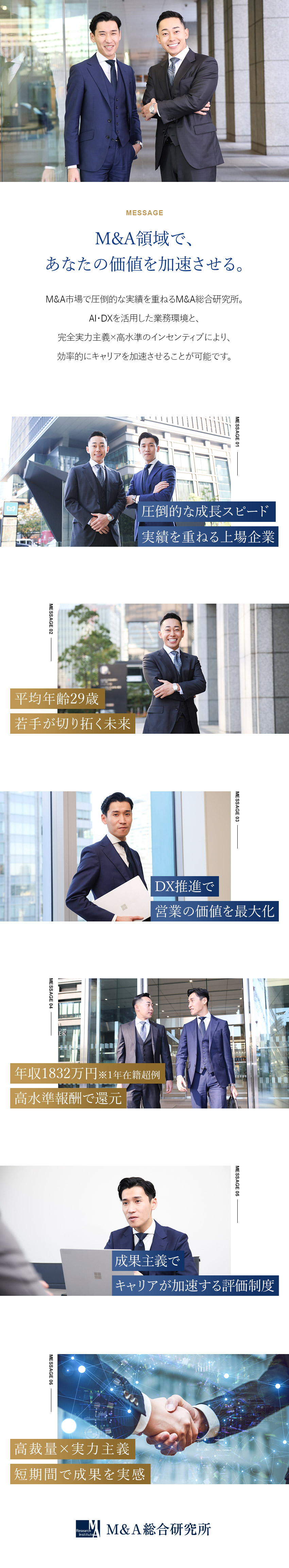 【上場企業】成長し続けるM＆A業界で未経験から活躍／【DX化】効率的なプロセスで成長速度を加速／【高インセン】年収2894万円　※2年在籍以上／株式会社Ｍ＆Ａ総合研究所【プライム市場】
