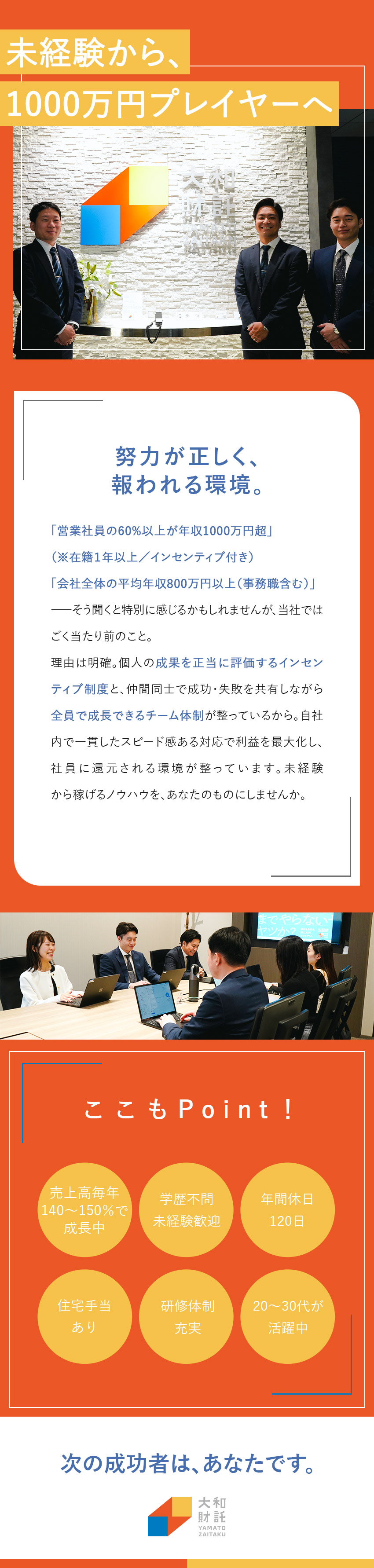 【年収1000万円超】未経験から大幅年収UPを実現／【働き方】風通し抜群！年休120日+完全週休2日制／【サポート体制】チームでの協力体制あり＆研修充実／大和財託株式会社