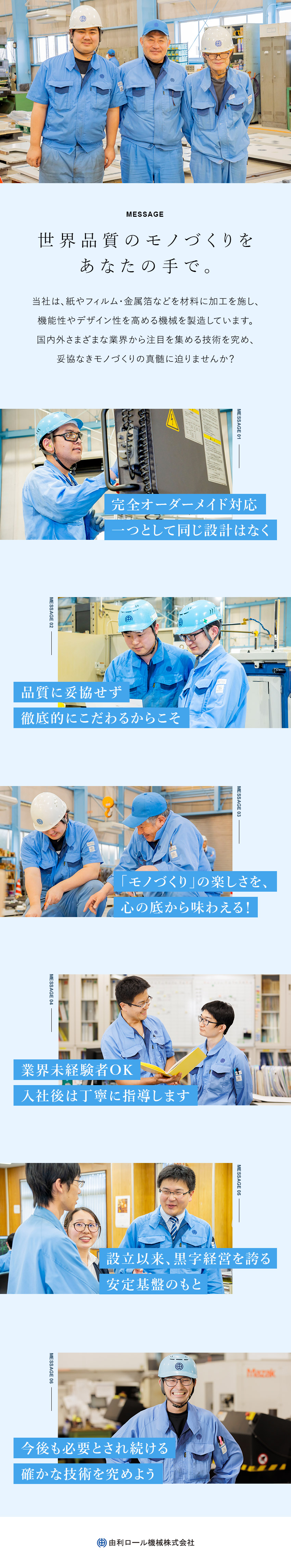 教育体制◎5年～10年かけて、一人前の技術者へ！／好環境◎月給25万円～・賞与6.2カ月・残業少なめ／安定基盤◎1948年の設立時より黒字経営を継続／由利ロール機械株式会社