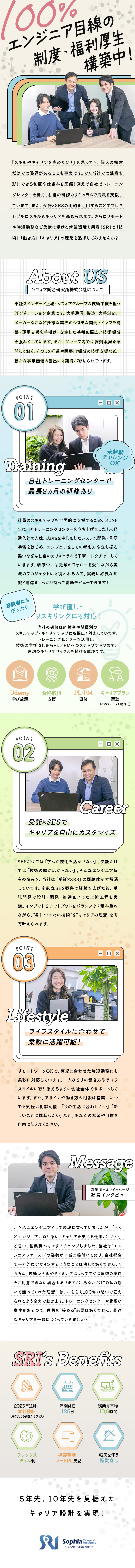 自社トレーニングセンター設立／人材育成に注力！／エンジニアファーストを信念に掲げる営業担当が支援！／受託とSESの両軸！スキルUPとキャリアUPを両立／ソフィア総合研究所株式会社