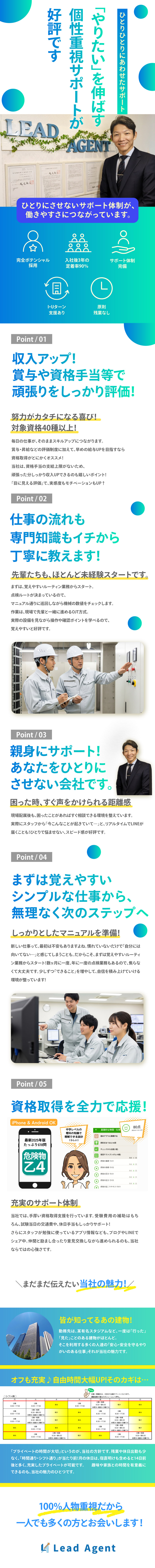 ひとりにさせないサポート体制で定着率90％／未経験からでも一生モノのスキルを身につけるチャンス／「手に職」と「自信」がつくビル設備エンジニア／株式会社Lead Agent