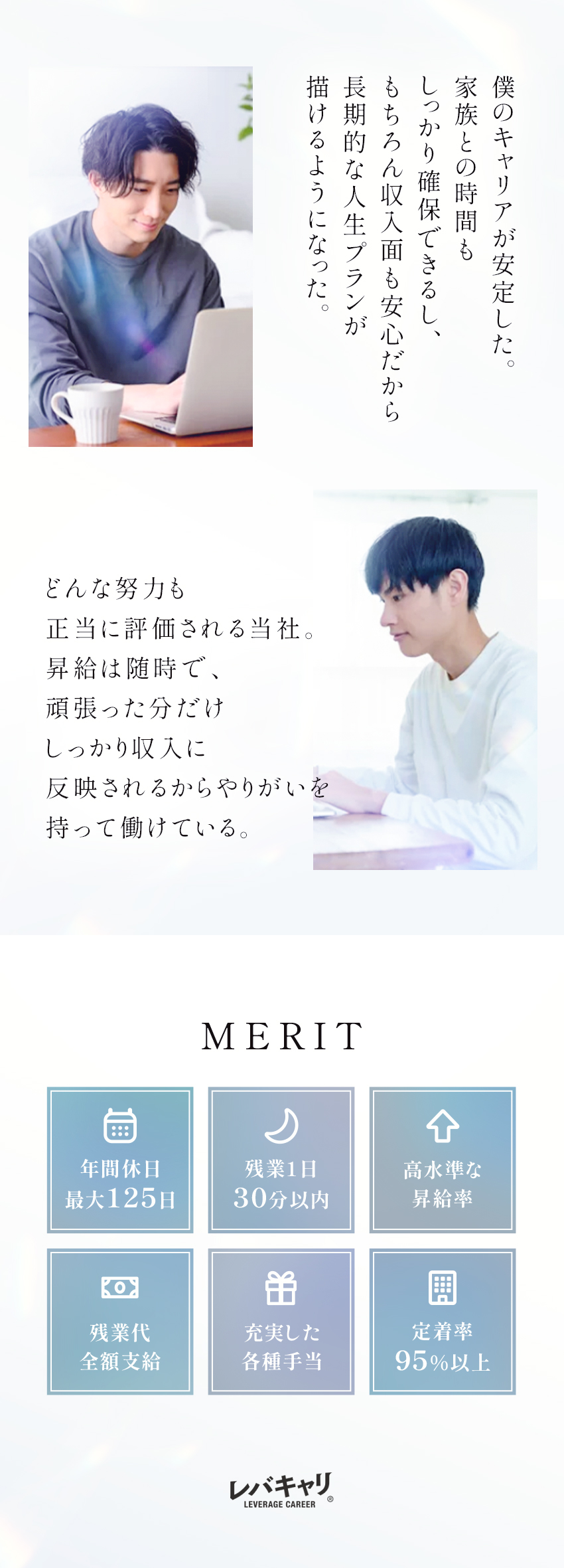 しっかり稼げて残業月10h以内・年間休日125日！／資格取得支援等サポート◎1年で給与100万UPも！／満足度の高い環境！doda経由入社後の定着率95％／株式会社レバキャリ