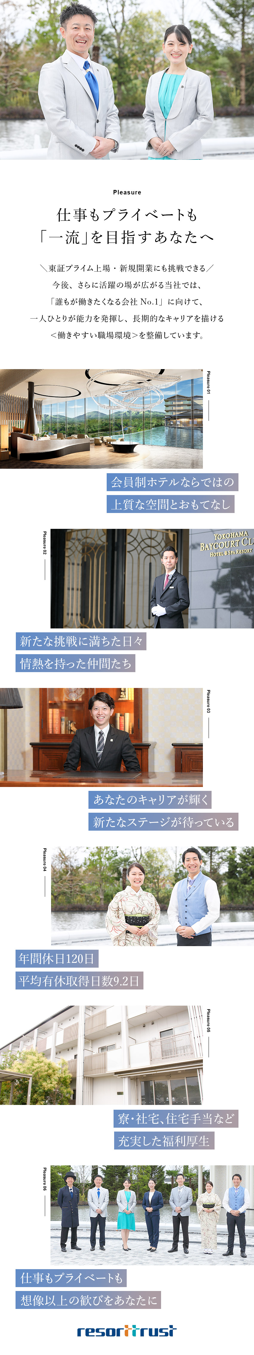 ★ラグジュアリーな会員制ホテルでスキルと経験を磨く／★東証プライム上場企業・会員数20万人超の安定基盤／★業界トップクラスの好待遇／育児支援・寮社宅制度有／リゾートトラスト株式会社【プライム市場】