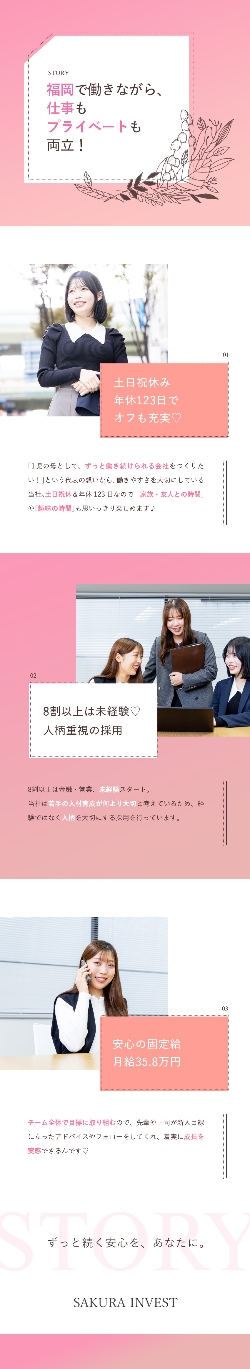 【未経験8割】充実の研修／未経験から金融のプロへ／【続けやすさ】独り立ち後も支援／土日祝休み／残業少／【収入も安定】固定月給35.8万円以上＋インセン／株式会社さくらインベスト