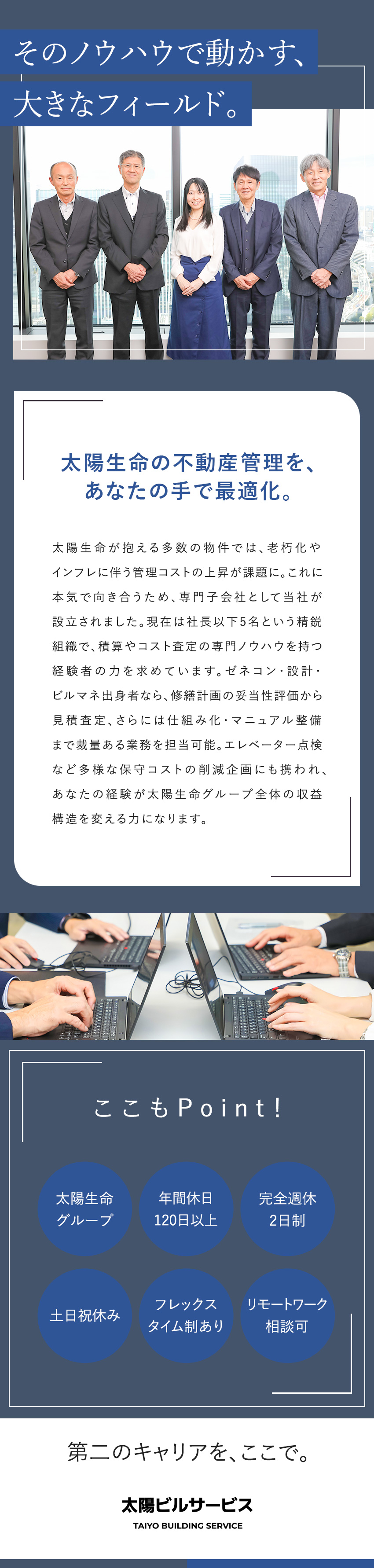安定◎太陽生命の子会社／不動産コスト削減に携わる／待遇◎在宅勤務相談可／年休120日以上／環境◎原則定時退社／定年再雇用歓迎／株式会社太陽ビルサービス(太陽生命保険株式会社)