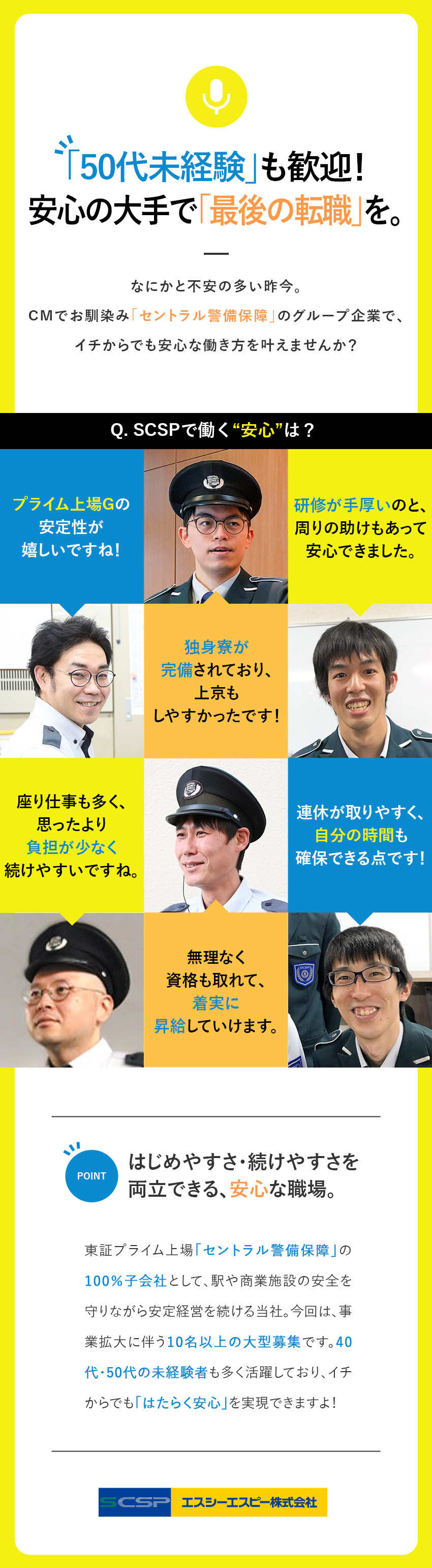 【安定＆安心】セントラル警備保障グループの経営基盤／【未経験歓迎】6割以上が異業種から！手厚い研修あり／【時間】24h勤務の場合は、出勤10日～12日／月／エスシーエスピー株式会社(セントラル警備保障グループ)
