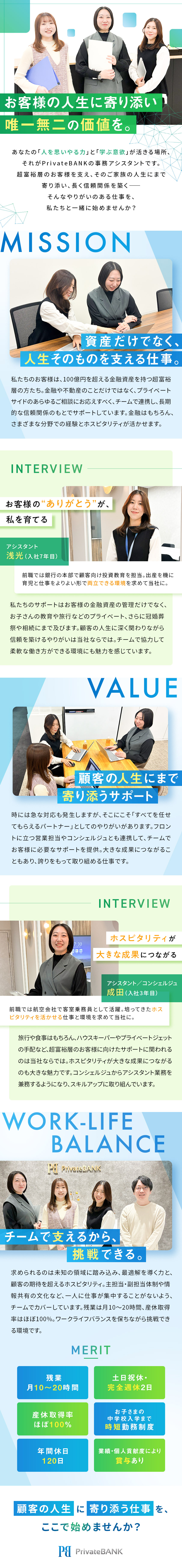 超富裕層を支える「ファミリーオフィス」事業で急成長／お客様の資産運用から生活全般までを手厚くサポート／柔軟な働き方◆時短勤務可能・産育休取得率100％／株式会社PrivateBANK