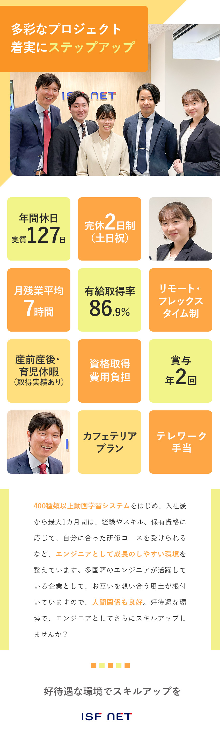 【案件数1万件以上】英語を活かせる案件も多数ご用意／【スキルアップ】資格取得支援・勉強会等サポート多数／【働き方】リモート・時差出勤あり／残業月平均7H／株式会社アイエスエフネット