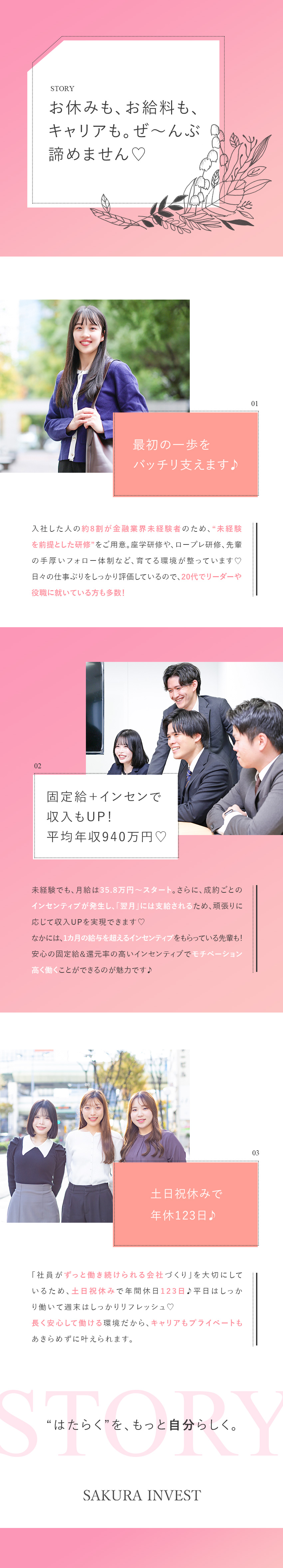 【未経験8割】充実の研修／未経験から金融のプロへ／【収入UP】月給35.8万円以上＋インセンティブ／【働きやすさ】土日祝休み／残業少／高い有休取得率／株式会社さくらインベスト